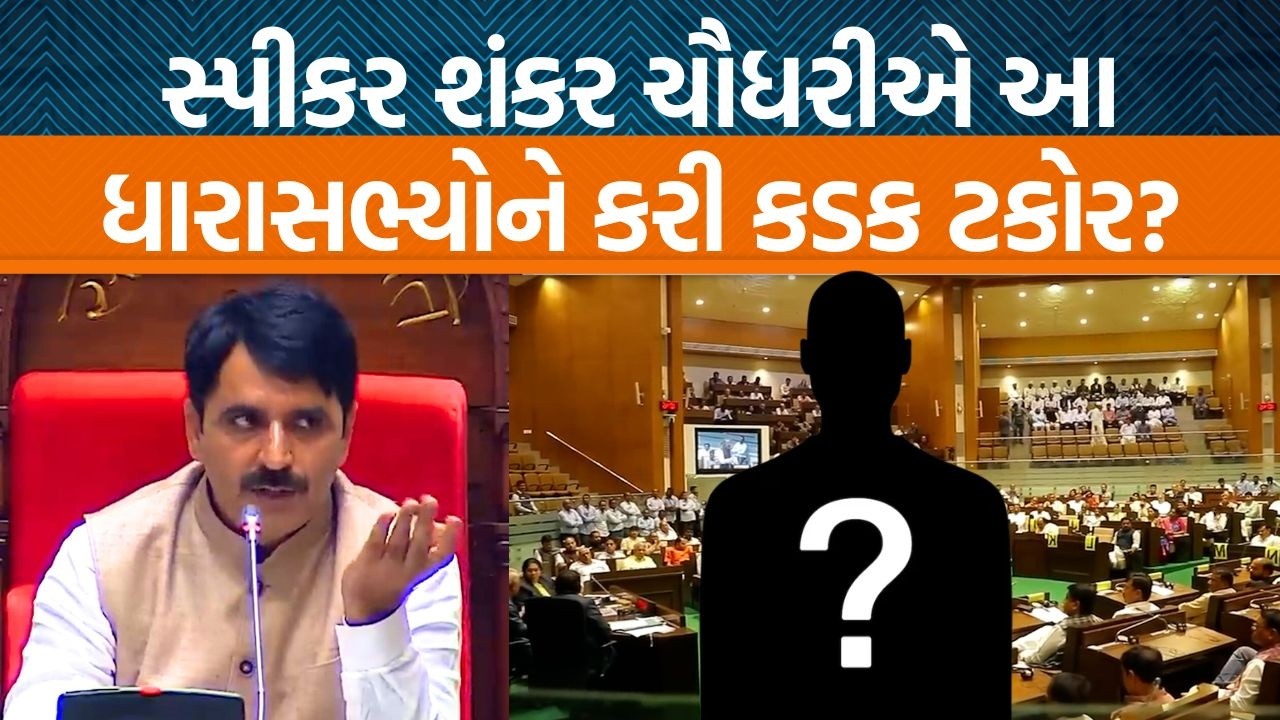 Vidhansabhaના સ્પીકર Shankar Chaudharyએ ક્યા ધારાસભ્યોને ટકોર કરવી પડી?