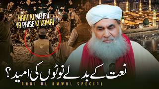 Special Video for Naat Reciters | A Gathering of Praise or a Means of Profit | Maulana Ilyas Qadri
