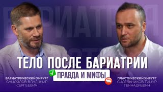 видео: Тело после бариатрии: правда и мифы картинка: Тело после бариатрии: правда и мифы