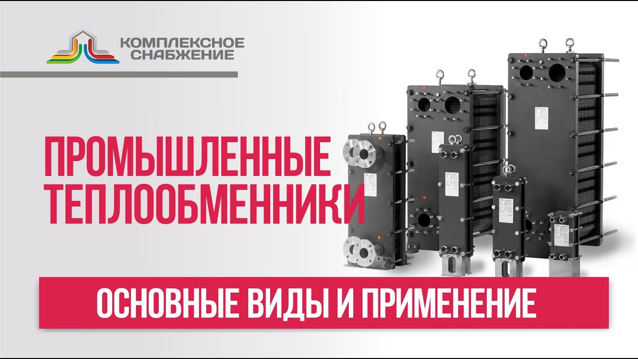 Промышленные теплообменники. Основные виды и применение промышленных ...