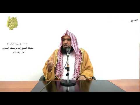 الشيخ زيد البحري التفسير المختصر الشامل ربنا وابعث فيهم رسولا منهم سورة البقرة الآية 129