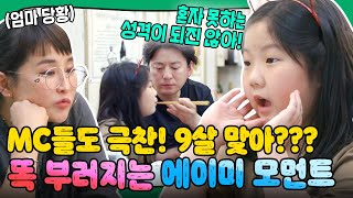 [순간뽀짝] MC들도 극찬! 똑 부러지는 소신의 어린이 에이미 모먼트ㅣ가장 보통의 가족｜JTBC 200516 방송 외