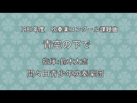 間々田青少年吹奏楽団「青空の下で」