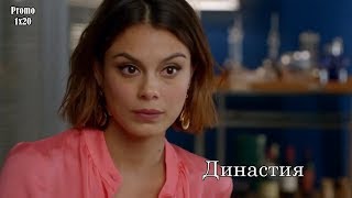 Династия 1 сезон 20 серия - Промо с русскими субтитрами (Сериал 2017) // Dynasty 1x20 Promo Династия 1 сезон 20 серия - Промо с русскими субтитрами (Сериал 2017) // Dynasty 1x20 Promo