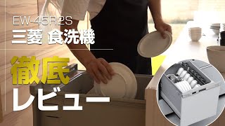 当社最安値！三菱ビルトイン食洗機を徹底レビュー！【三菱 スライドオープン型ミドルタイプ食洗機 EW-45R2S】