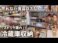 【収納】もう荒れない！食材無駄にしない！ストック魔の冷蔵庫の中身全部見せます！
