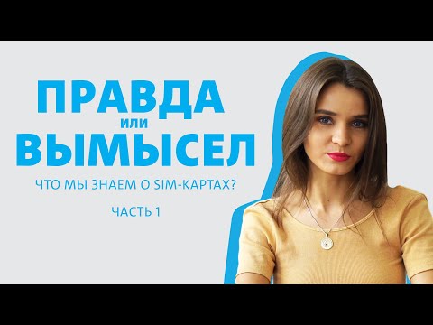 Правда или вымысел: клонирование SIM