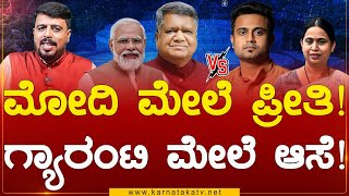 Modi ಮೇಲೆ ಪ್ರೀತಿ! ಗ್ಯಾರಂಟಿ ಮೇಲೆ ಆಸೆ! | Jagadish Shettar Vs Mrinal Hebbalkar | Belagavi | KarnatakaTV