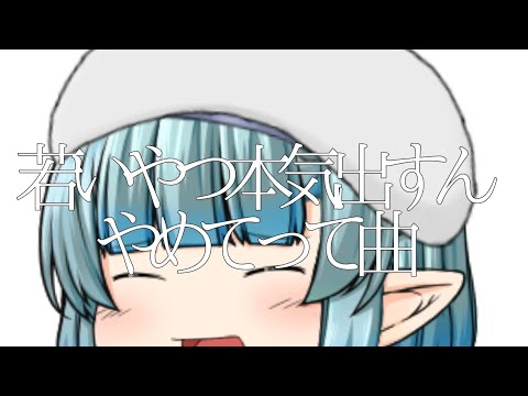 【PV】若いやつ本気出すんやめてって曲