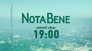 NotaBene 14.03.2022 & Детали на ТВ7