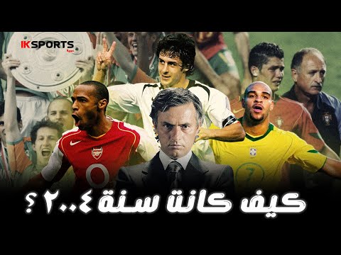 2004 عام المعجزات الموسم الذي صدم فيه المستضعفون عالم كرة القدم
