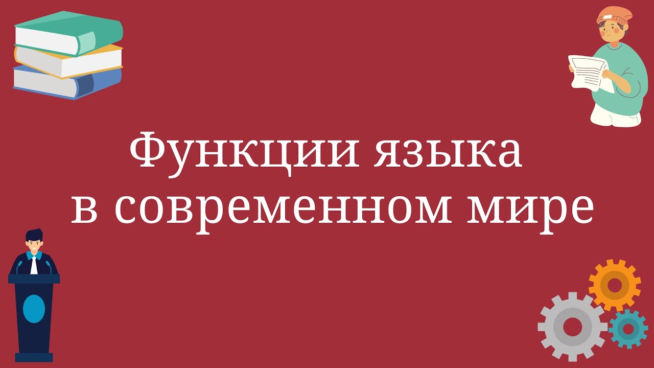 Функции языка в современном мире - YouTube