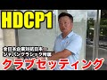 【クラブセッティング】HDCP1 企業対抗で日本一になること数度、ジャパンクラシック所属の谷本さんのこだわりクラブセッティング公開