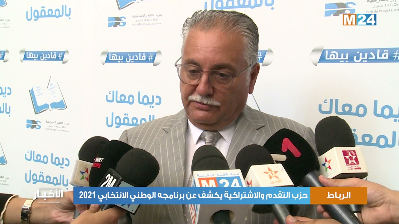 حزب التقدم والاشتراكية يكشف عن برنامجه الوطني الانتخابي 2021