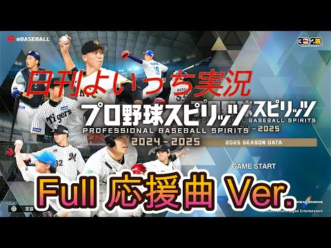 【日刊よいっち実況】プロ野球スピリッツ2025　Full応援曲Ver.ソフトバンクホークス　第30日目【プロスピ】　#プロスピ #プロ野球スピリッツ2025 #プロスピ2025 #プロ野球スピリッツ