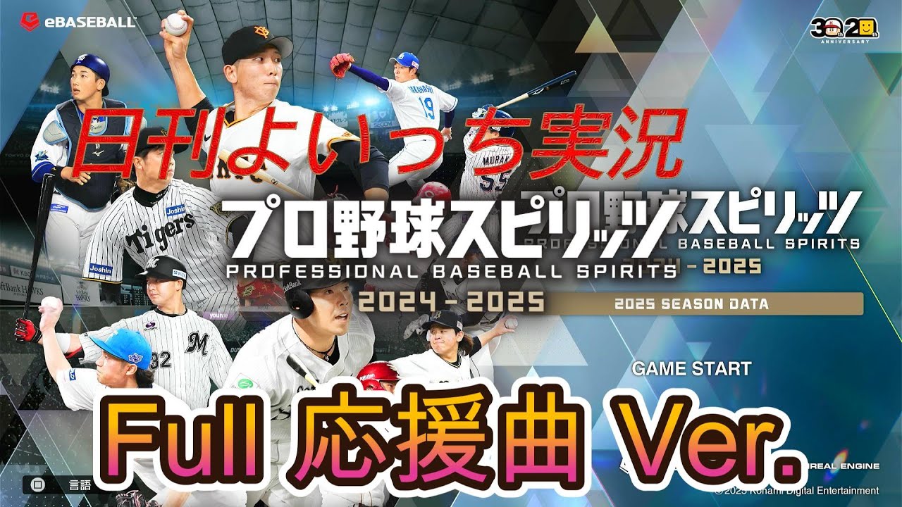 【日刊よいっち実況】プロ野球スピリッツ2025　Full応援曲Ver.ソフトバンクホークス　第30日目【プロスピ】　#プロスピ #プロ野球スピリッツ2025 #プロスピ2025 #プロ野球スピリッツ