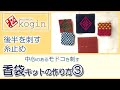 こぎん刺し香袋キット/中心のあるもどこを刺す(梅の花)３