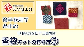 こぎん刺し香袋キット/中心のあるもどこを刺す(梅の花)３