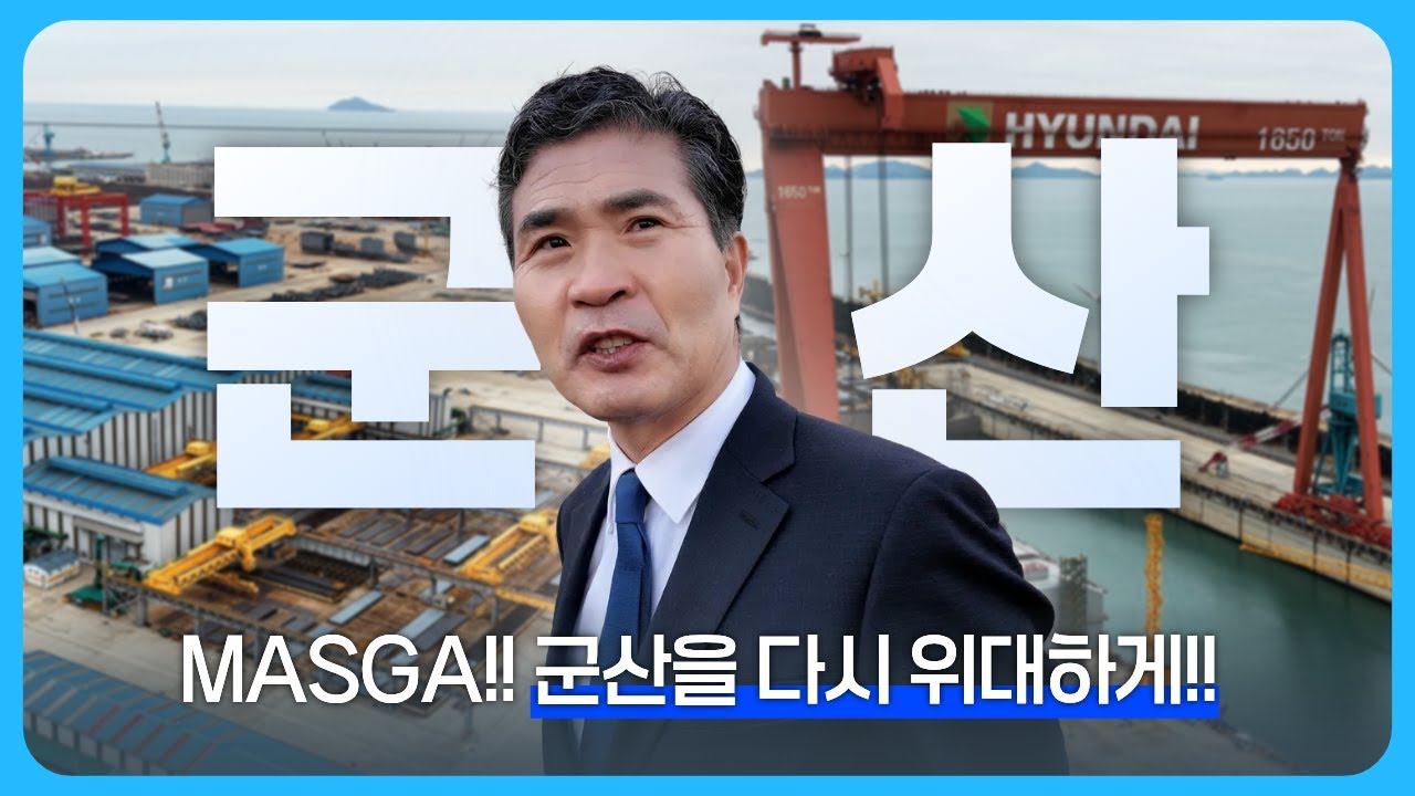 [이원택과 떠나는 전북 속으로] EP 1. 군산 - 현대 중공업 군산 조선소 l MASGA!! 군산을 다시 위대하게!!