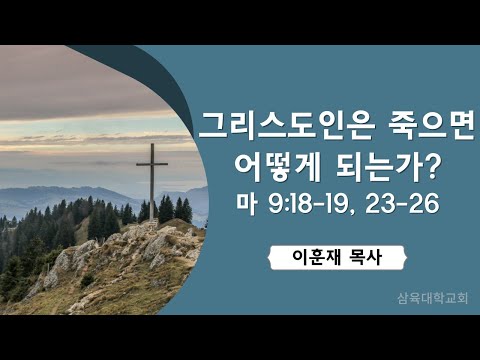 [안식일예배] 그리스도인은 죽으면 어떻게 되는가? (마 9:18-19, 23-26) - 이훈재 목사 - 2024.05.18.(안)