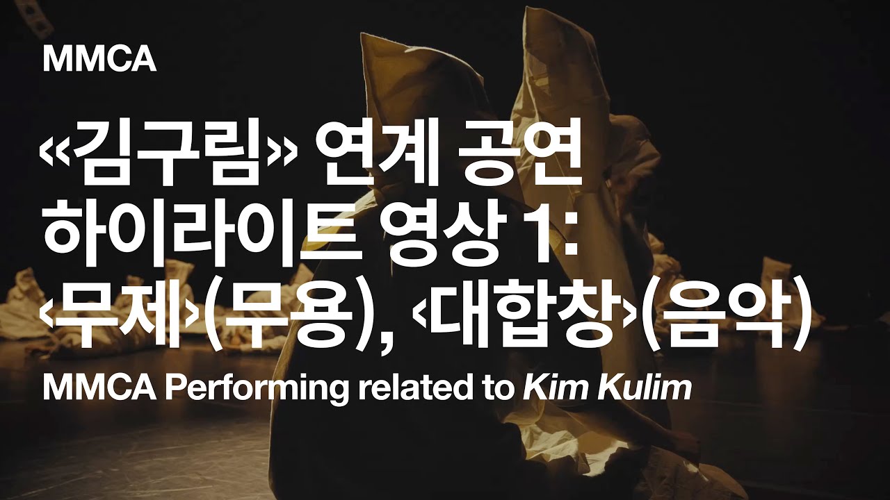 국립현대미술관 «김구림» 연계 공연 하이라이트 영상 1:  ‹무제›(무용), ‹대합창›(음악)