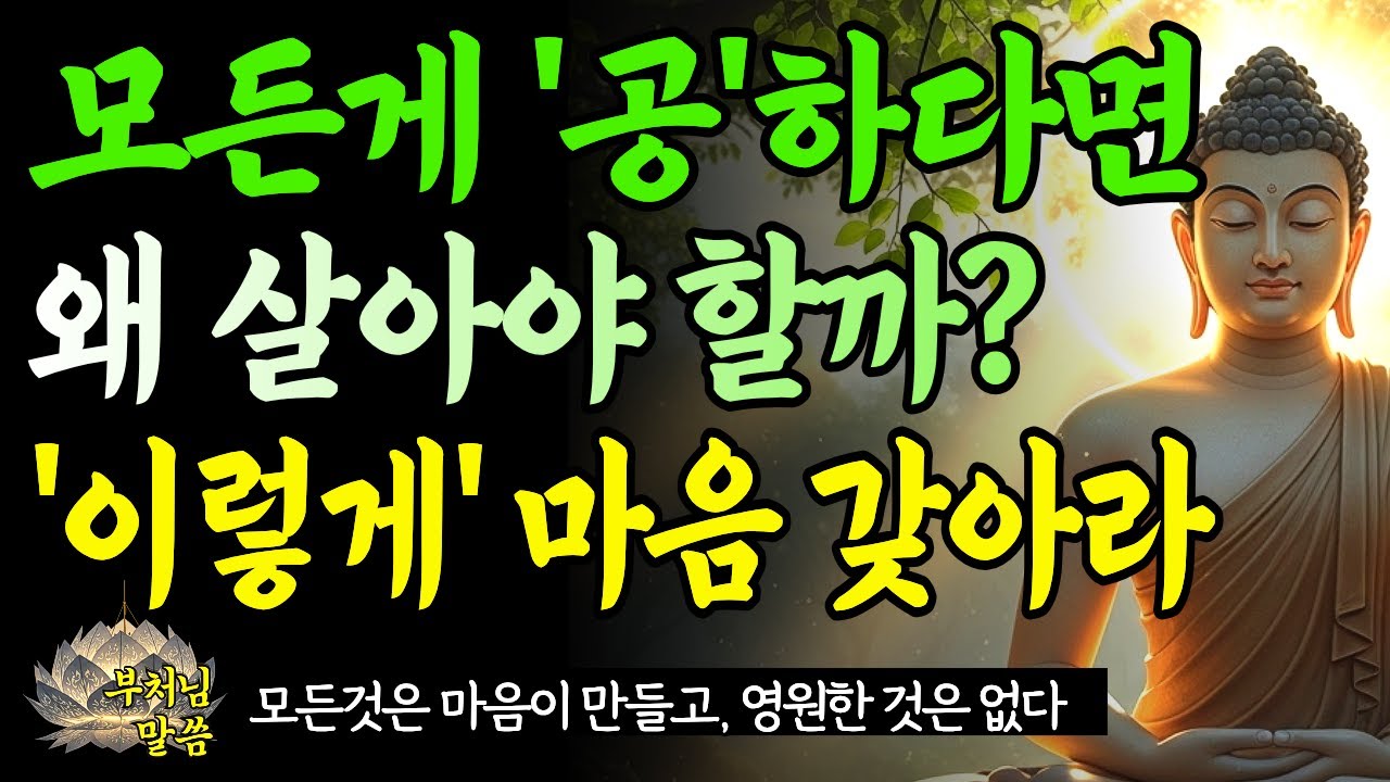 모든 게 '공'하다면 왜 살아야 합니까? 제자의 질문에, 부처님의 답변이 놀라웠습니다 / 부처님말씀 / 오디오북