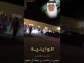 الوايلية غرب حفرالباطن أفتتاح ديوان الشيخ مطشر المرشد شيخ شمل قبيلة السبعة من عنزة ١٤٤١ ه