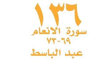 الصفحة ١٣٦ من القران الكريم سورة الانعام للايات ٦٩ -٧٣