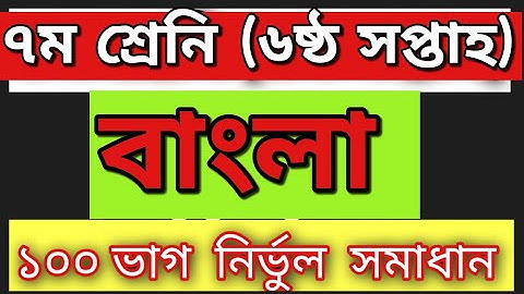 Class 7 Bangla Assignment for 6th Week