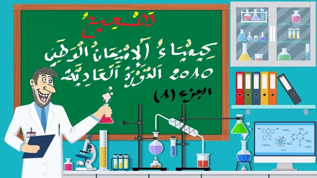 أتهيأ للإمتحان الوطني - تصحيح كيمياء الإمتحان الوطني 2010 الدورة العادية - الجزء 01