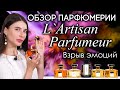 Нетривиальные ароматы L`Artisan Parfumeur: Skin on Skin, Haute Voltige, Rappelle-Toi и другие