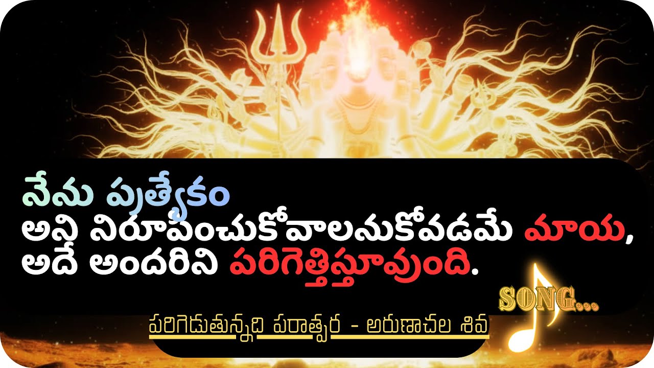 PARATPARA SIVA (అరుణాచల శివ)