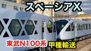 【東武鉄道N100系 スペーシアX】甲種輸送