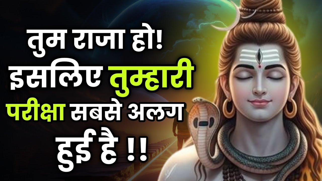 तुम राजा हो, इसलिए तुम्हारी परीक्षा सबसे अलग हुई है | shiv sandesh | Shiv sandesh today 
