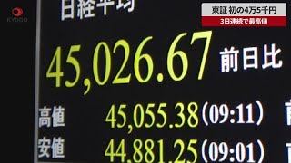 【速報】東証、初の4万5千円 3日連続で最高値