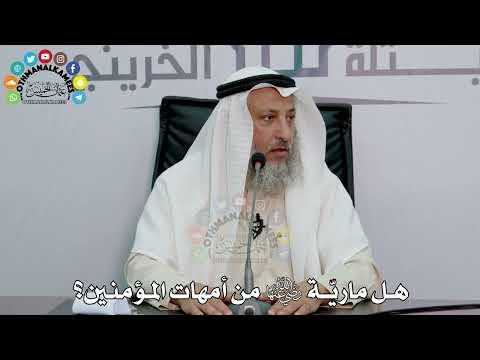49 - هل ماريّة رضي الله عنها من أمهات المؤمنين؟ - عثمان الخميس