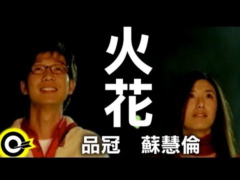 品冠 Victor Wong&蘇慧倫 Tarcy Su【火花】Official Music Video