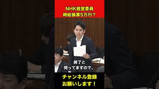 【NHK経営委員は時給5万円？】奥村祥大議員が報酬を試算