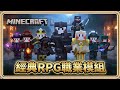 經典RPG職業模組 1500萬下載 Minecraft 初始玩法與職業技能 弓箭手 聖騎士 牧師 盜賊 戰士 魔法師 鬼鬼 RPG Series 中文字幕
