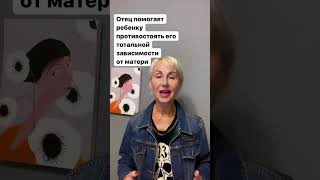 🎯Отец помогает ребенку противостоять его тотальной зависимости от матери. В этом главная роль отца