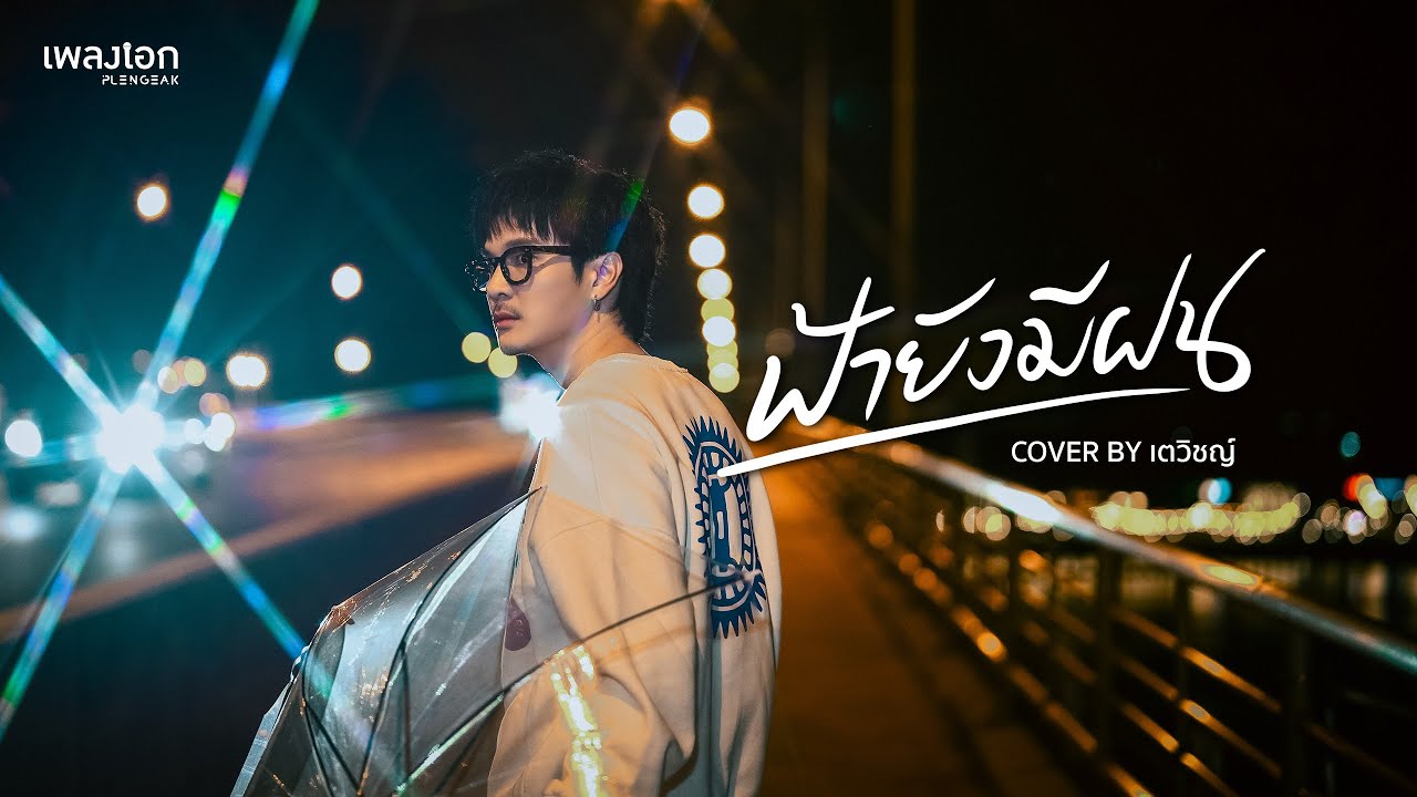 ฟ้ายังมีฝน [Cover Version] | เตวิชญ์ | ชัยธัช ศรีทองใบ