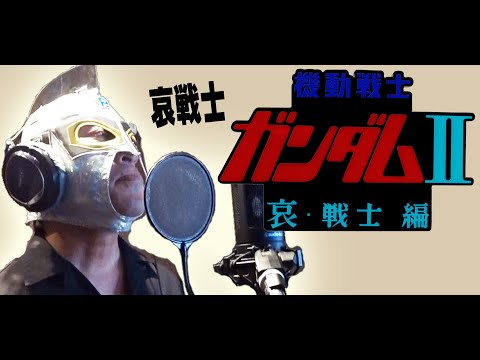 【５０代が原曲キーでアニソン歌ってみた】哀戦士 機動戦士ガンダムⅡ【ぴろぴろRX】