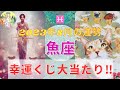 魚座さん♓️⭐️幸運のくじが大当たり🎯⭐️あなたの愛が風を巻き起こします🍃⭐️