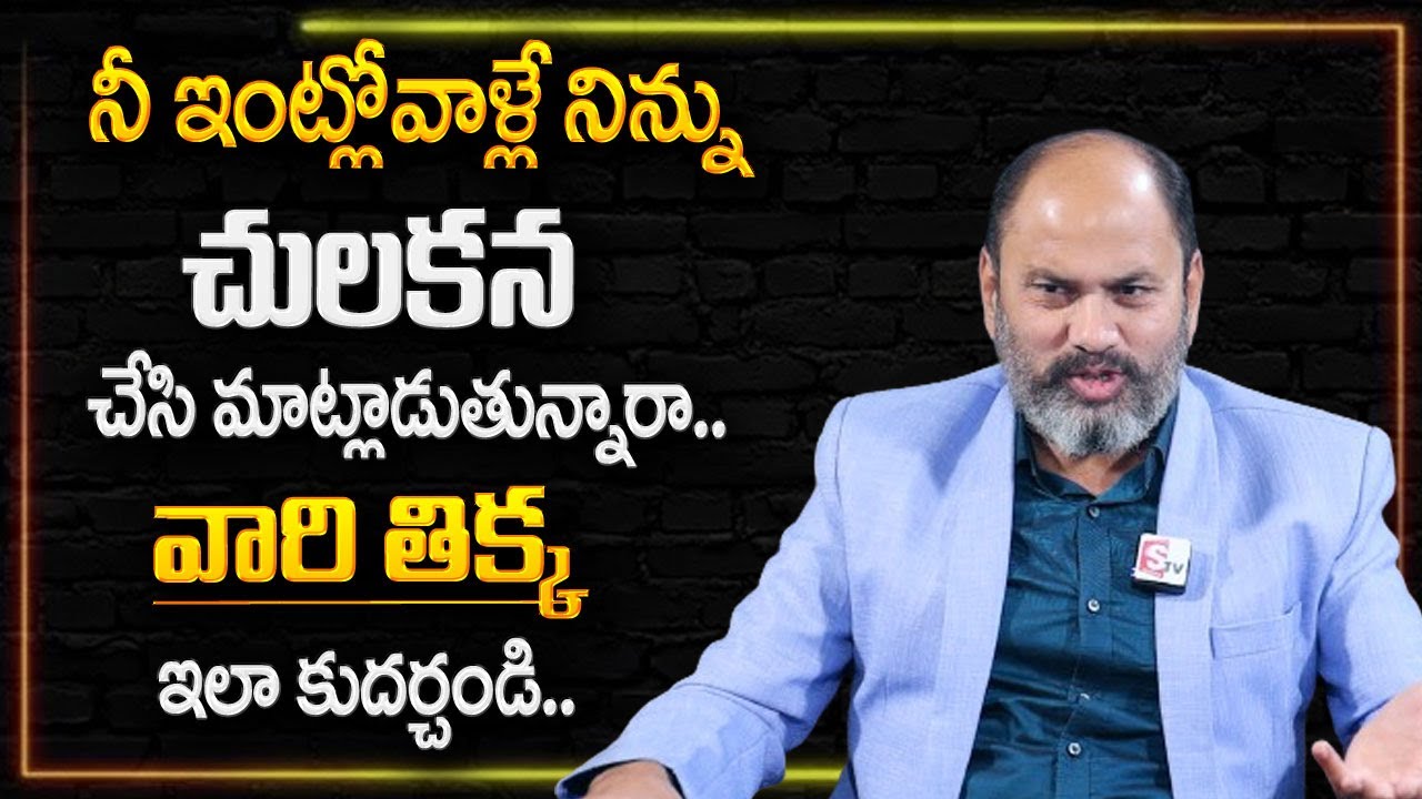 Ram Jaladurgam : నీ ఇంట్లోవాళ్లే నిన్ను చులకన చేసి మాట్లాడుతున్నారా ..| SumanTV Psychology