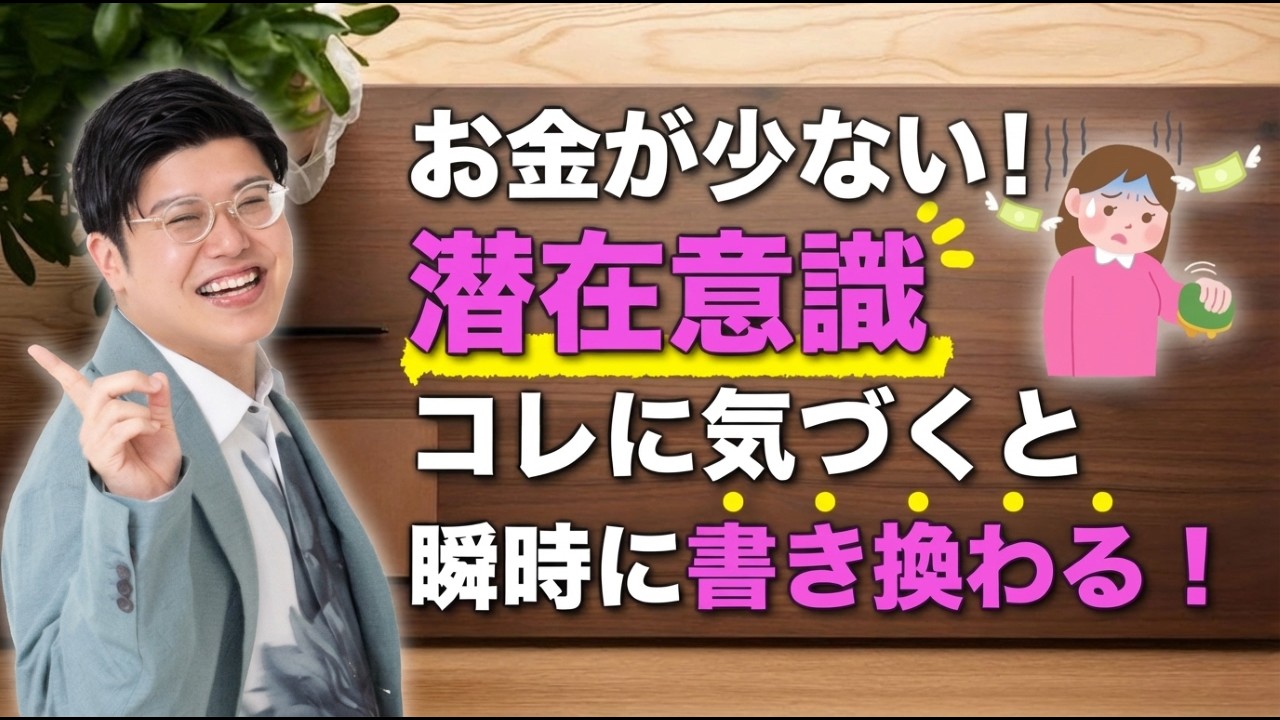 【潜在意識】お金が少ない！潜在意識の書き換えはコレに気づくと一気に書き換わります！  