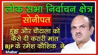Sonipat Election Results 2019 Winner, Haryana; हरियाणा सोनीपत लोक सभा सीट चुनाव नतीजे