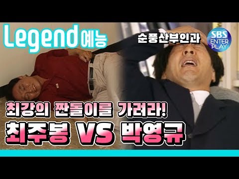 [Legend 예능/순풍산부인과]  &amp;#39;박영규를 넘어서는 짠돌이 최주봉 등장&amp;#39; / 레전드 에피소드 다시보기 《Soonpoong Clinic Ep.583》