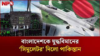 বাংলাদেশকে যু'দ্ধবিমানের ‘সিমুলেটর’ দিলো পাকিস্তান, দুশ্চিন্তায় ভারত?| Pakistan War Plane |NPB World