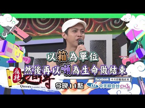【預告】2017.06.23《麻辣天后傳》我以後再也不要跟你喝酒了！演藝圈酒醉實錄大公開！
