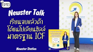 Newster Talk EP.13 เรียนจบแล้วค่าาา โค้ชนโปเลียนฮิลล์ มาตรฐาน ICF l Newster Station